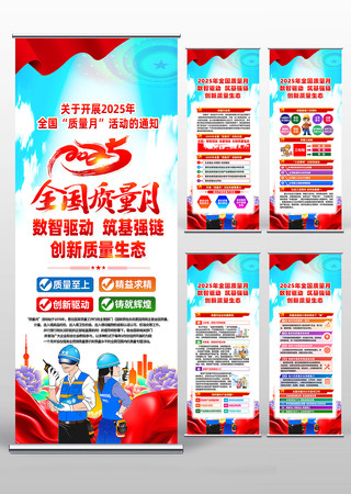 2025年全国质量月活动易拉宝 2025年全国质量月活动易拉宝