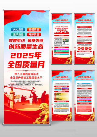 2025年全国质量月活动主题易拉宝 2025年全国质量月活动主题易拉宝