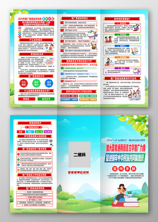 2025推广普通话宣传周三折页 2025推广普通话宣传周三折页