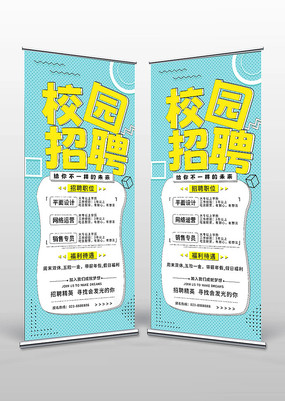 公司门店校园招聘广告易拉宝X展架