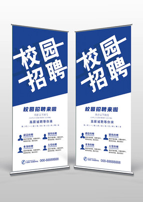 蓝色几何公司门店校园招聘广告易拉宝X展架