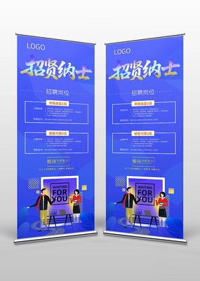 蓝紫色公司店面商场招聘广告易拉宝X展架