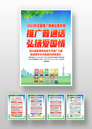 全国推广普通话宣传周挂图 全国推广普通话宣传周挂图