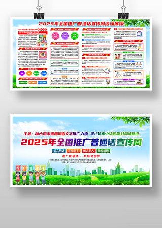 全国推广普通话宣传周展板 全国推广普通话宣传周展板