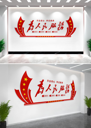 为人民服务党建文化墙标语