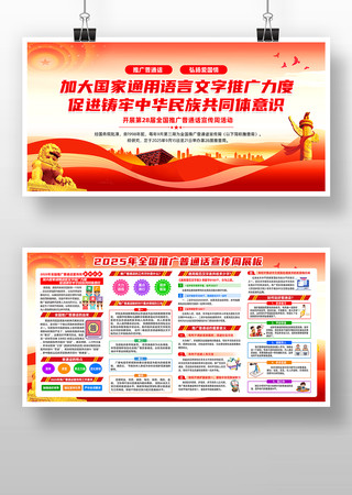 2025年全国推广普通话宣传周展板 2025年全国推广普通话宣传周展板