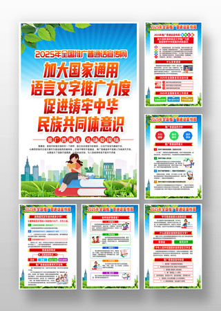 2025年全国推广普通话宣传周展板 2025年全国推广普通话宣传周展板