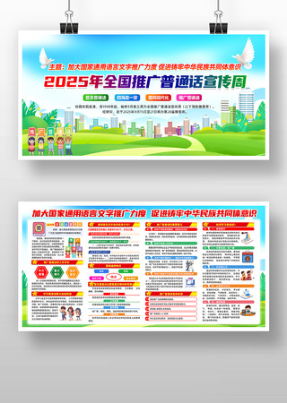 2025年全国推广普通话宣传周知识展板 2025年全国推广普通话宣传周知识展板