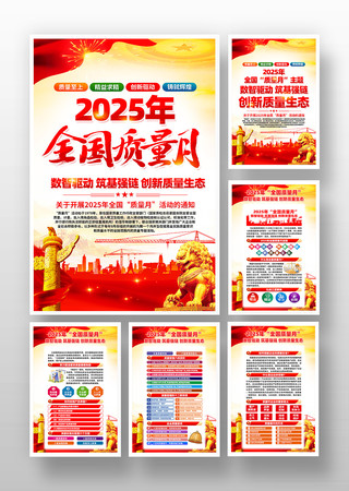 2025年全国质量月活动挂画 2025年全国质量月活动挂画