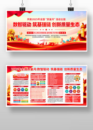 2025年全国质量月活动展板 2025年全国质量月活动展板