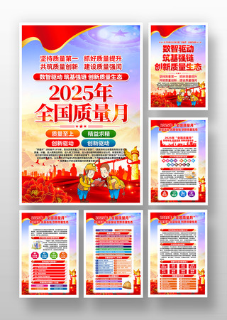 2025年全国质量月活动主题挂画 2025年全国质量月活动主题挂画