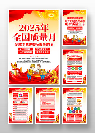 2025年全国质量月活动主题挂画设计 2025年全国质量月活动主题挂画设计