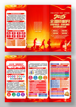 2025年全国质量月活动主题三折页 2025年全国质量月活动主题三折页