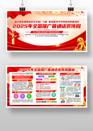 2025推广普通话宣传周 2025推广普通话宣传周