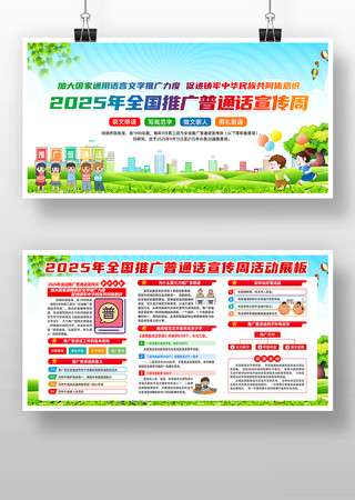 全国推广普通话宣传周展板 全国推广普通话宣传周展板