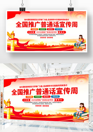 全国推广普通话宣传周展板 全国推广普通话宣传周展板