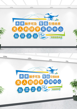 无人机研学实践中心科技文化墙 无人机研学实践中心科技文化墙