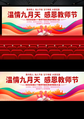 教师节表彰大会舞台背景 PSD