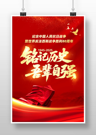 纪念抗战胜利80周年宣传海报 纪念抗战胜利80周年宣传海报