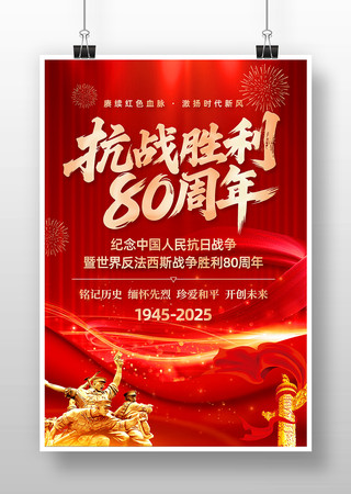 纪念抗战胜利80周年宣传海报 纪念抗战胜利80周年宣传海报