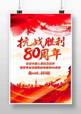 纪念抗战胜利80周年宣传海报设计 纪念抗战胜利80周年宣传海报设计