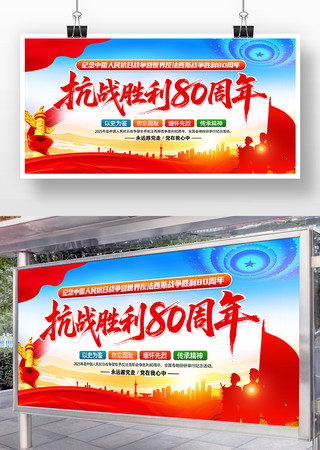 抗战胜利80周年宣传展板 抗战胜利80周年宣传展板