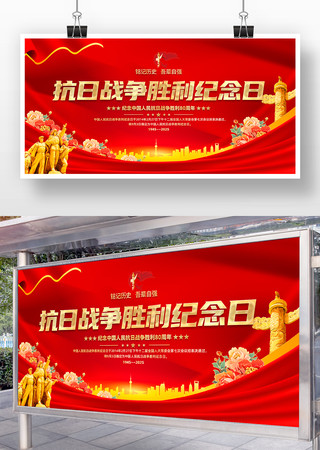 抗战胜利80周年宣传展板 抗战胜利80周年宣传展板