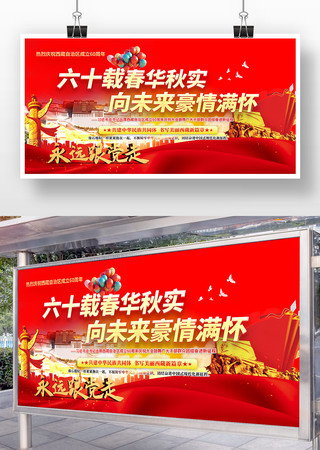 庆祝西藏自治区成立60周年宣传党建展板 庆祝西藏自治区成立60周年宣传党建展板