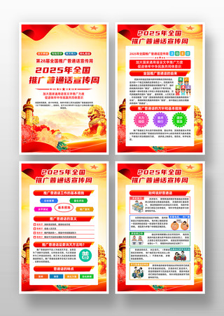 全国推广普通话宣传周挂图 全国推广普通话宣传周挂图