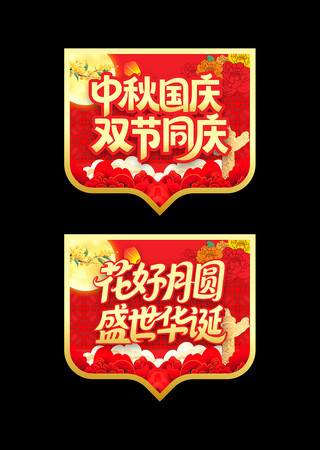 中秋国庆促销宣传吊旗