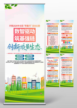 2025年全国质量月宣传展架