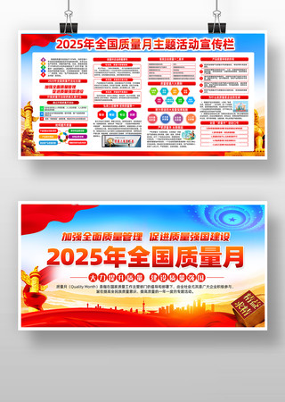 2025年全国质量月展板 2025年全国质量月展板