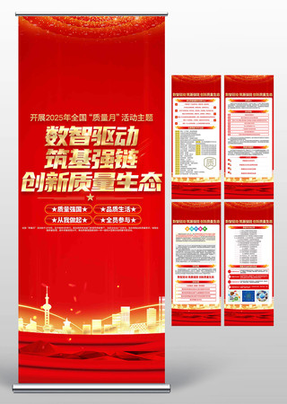 党建风2025年全国质量月宣传展架