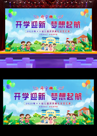 大气小学幼儿园开学季开学典礼舞台背景展板 PSD