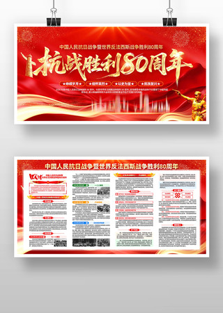 抗战胜利80周年宣传栏党建展板 抗战胜利80周年宣传栏党建展板