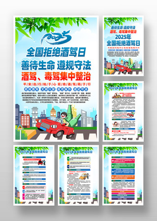 2025年全国拒绝酒驾日挂画 2025年全国拒绝酒驾日挂画