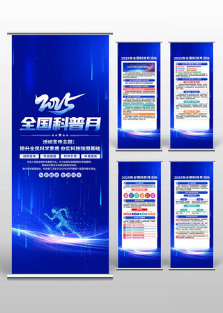 2025年全国科普月易拉宝 2025年全国科普月易拉宝
