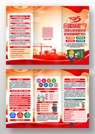 2025年全国质量月活动三折页 2025年全国质量月活动三折页