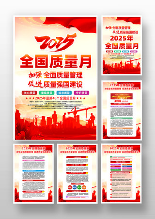 2025年全国质量月活动宣传挂画 2025年全国质量月活动宣传挂画