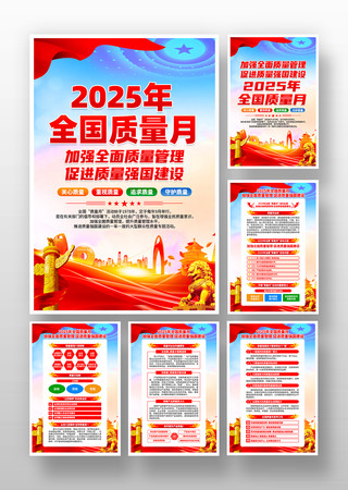 2025年全国质量月活动宣传挂画 2025年全国质量月活动宣传挂画