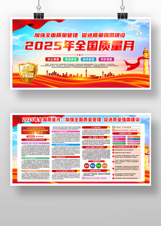 2025年全国质量月活动宣传展板 2025年全国质量月活动宣传展板