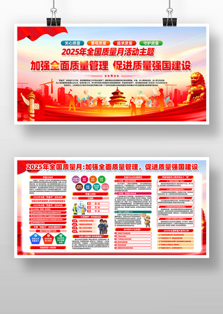 2025年全国质量月活动宣传展板 2025年全国质量月活动宣传展板