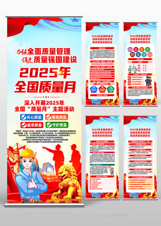 2025年全国质量月活动易拉宝设计 2025年全国质量月活动易拉宝设计