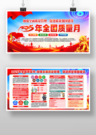 2025年全国质量月活动展板 2025年全国质量月活动展板