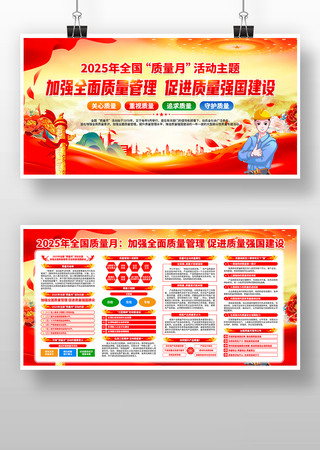 2025年全国质量月活动主题宣传展板 2025年全国质量月活动主题宣传展板