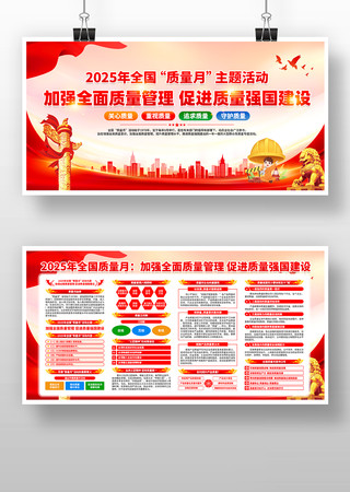 2025年全国质量月活动主题展板 2025年全国质量月活动主题展板