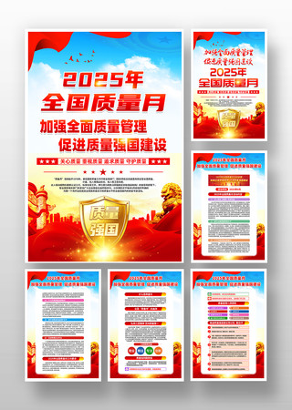 2025年全国质量月宣传挂画 2025年全国质量月宣传挂画