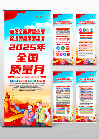 2025年全国质量月知识易拉宝