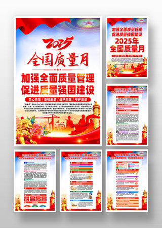 2025年全国质量月主题目活动挂画 2025年全国质量月主题目活动挂画