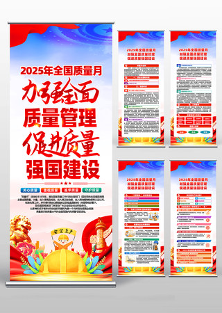 2025年全国质量月主题宣传易拉宝